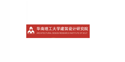 華南理工大學(xué)建筑設(shè)計(jì)研究院