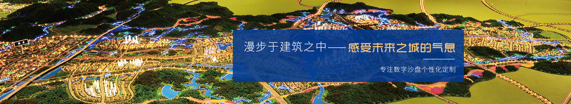 創(chuàng)佳模型-專注數字沙盤個性化定制