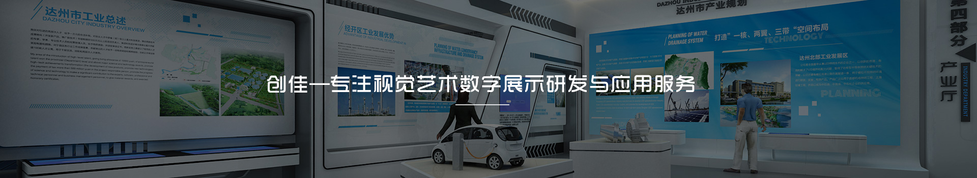 創(chuàng)佳模型-專注視覺藝術數(shù)字展示研發(fā)與應用服務