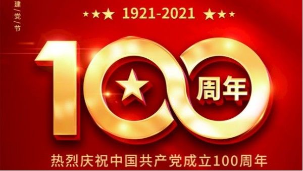 百年初心歷久彌堅(jiān)，齊心共奮進(jìn)新征程